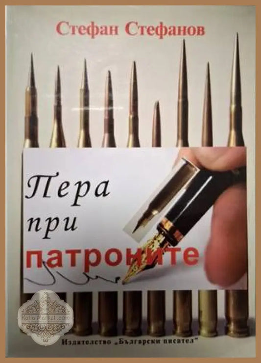 Пера при патроните - Стефан Илиев Стефанов - Книга