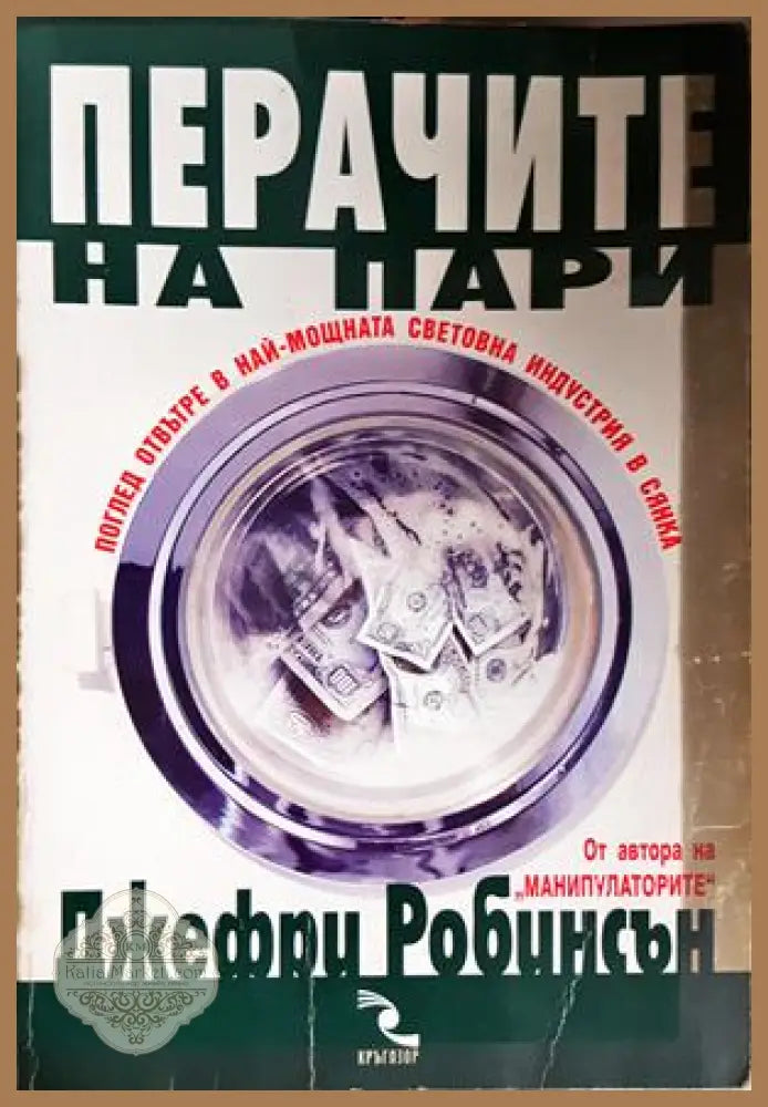 Перачите на пари - Джефри Робинсън