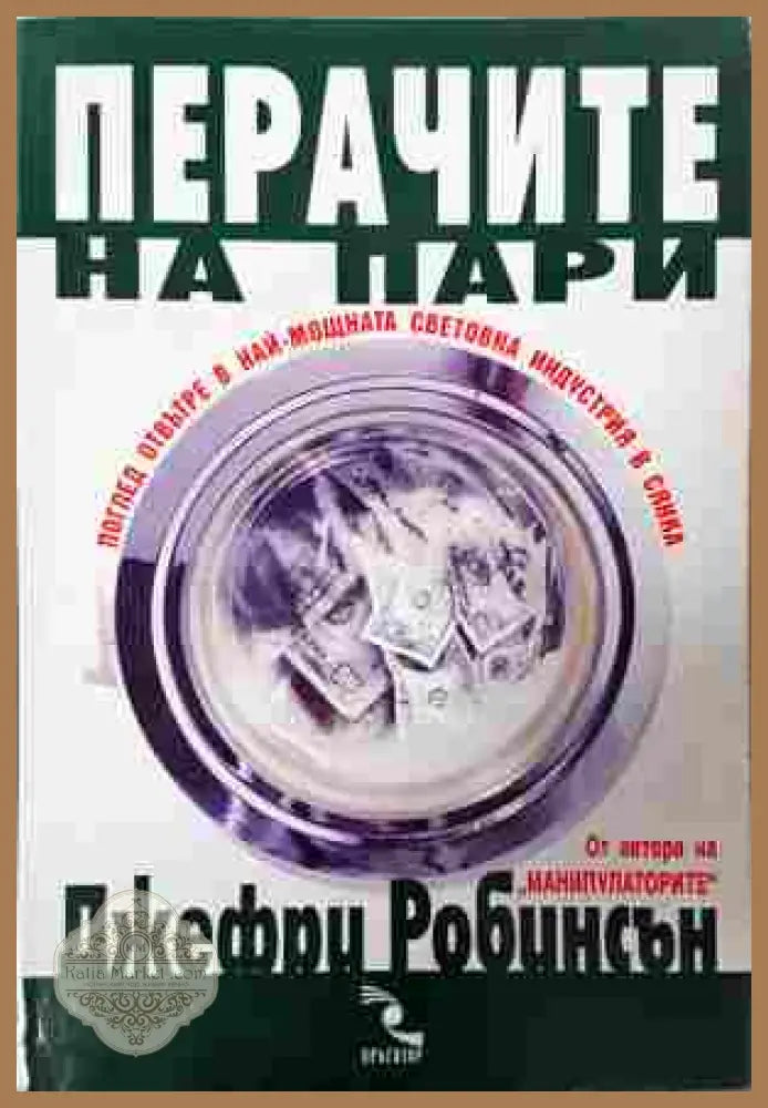 Перачите на пари - Джефри Робинсън