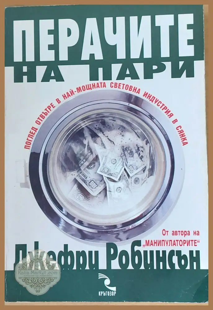 Перачите на пари - Джефри Робинсън - Книги