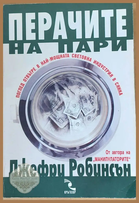 Перачите на пари - Джефри Робинсън - Книги