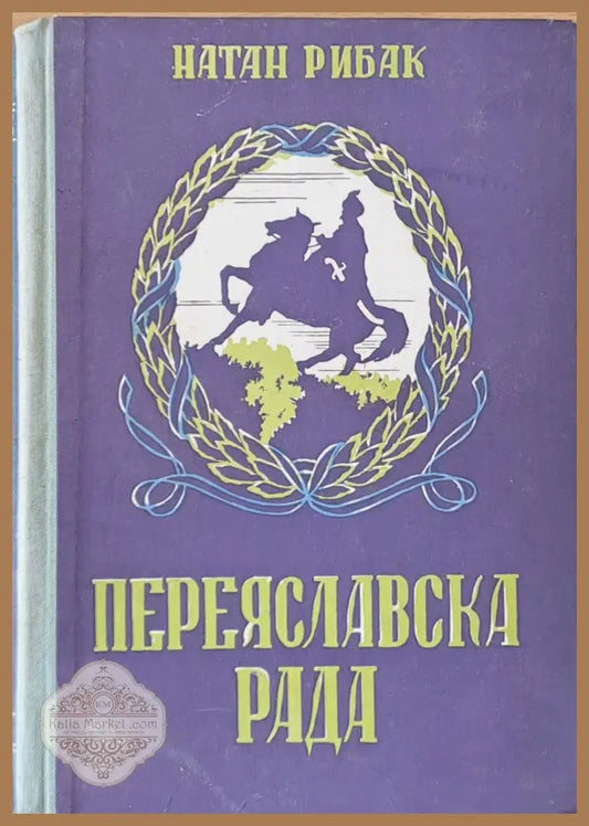 Переяславска Рада - Натан Рибак - Книги