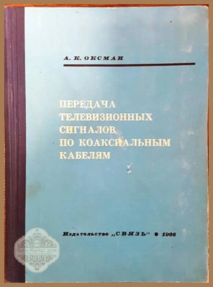 Передача телевизионных сигналов по коаксиальным кабелям - А. К. Оксман - Книги