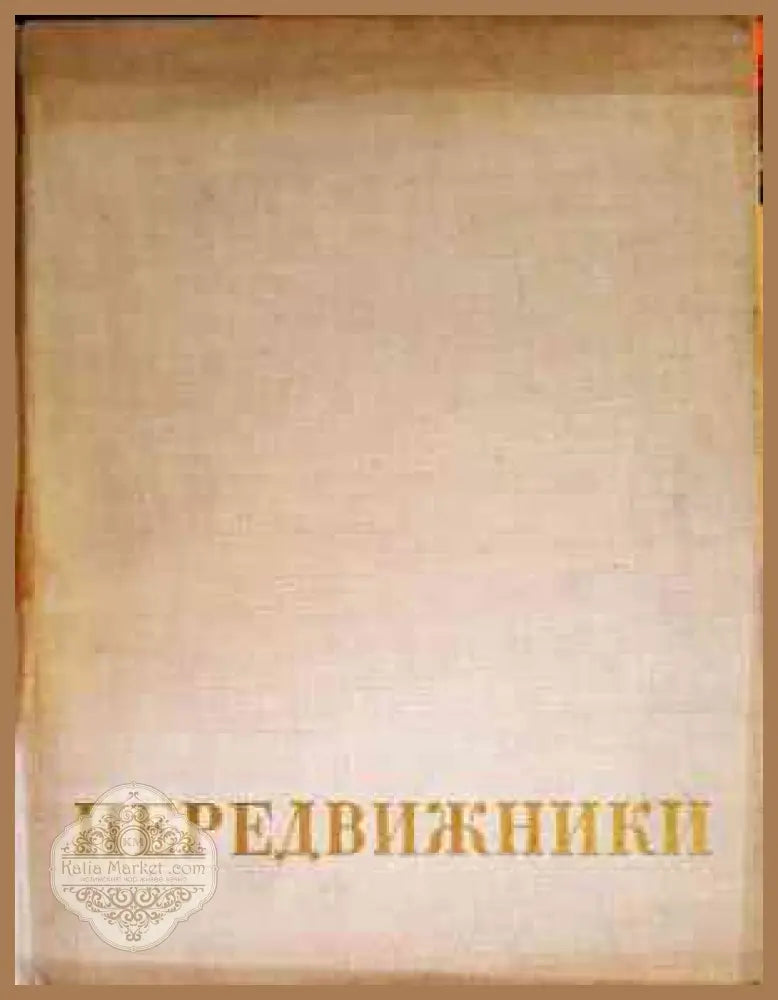 Передвижники - Сборник - Книги