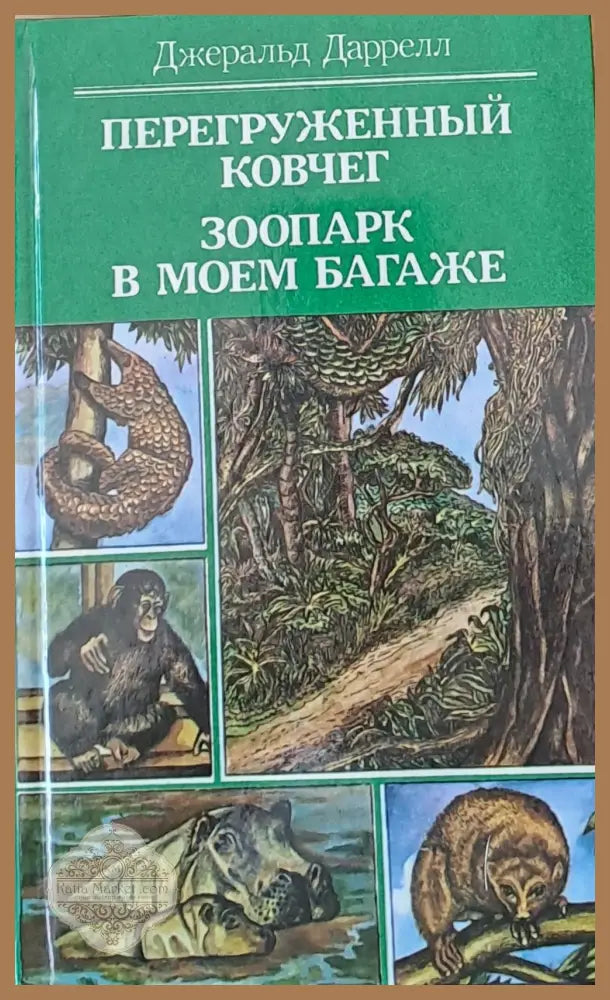 Перегруженный ковчег. Зоопарк в моем багаже - Джеральд Даррелл - Книги