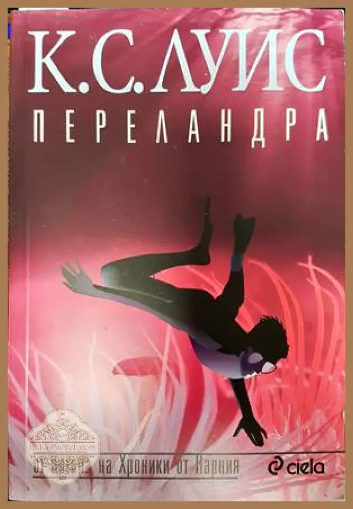 Переландра - Клайв С. Луис - Книги
