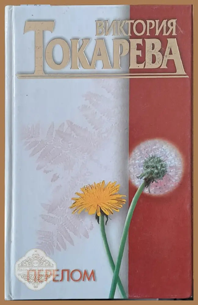 Перелом: Повесть и рассказы - Виктория Токарева - Книги