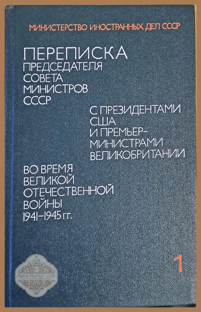 Переписка Сталина с Рузвелтом и Черчиллом во время Второй Мировой войны том 1 - М-ство Иностраннийх Дел СССР - Книги