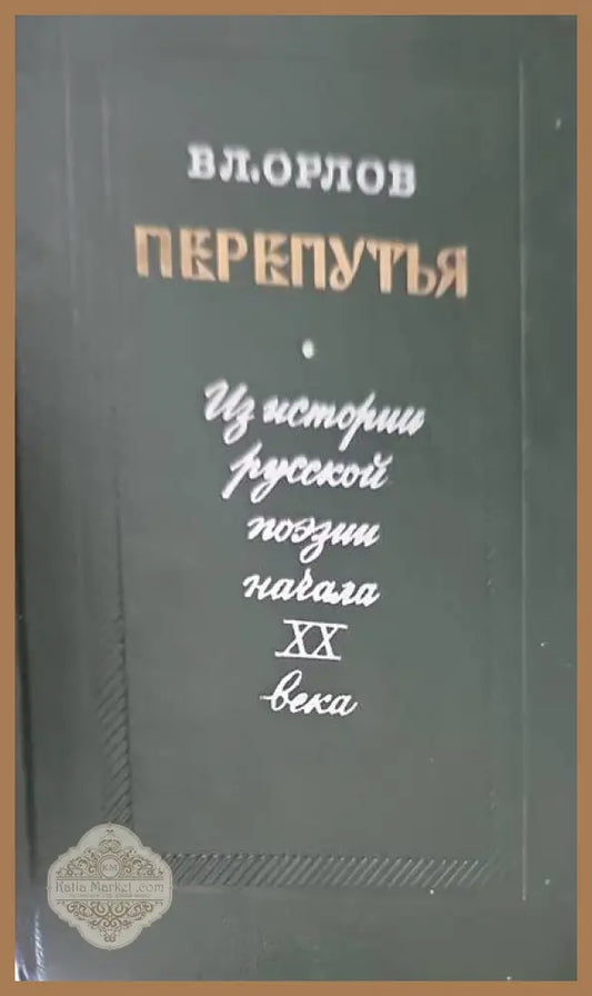 Перепутья - Вл. Орлов - Книги