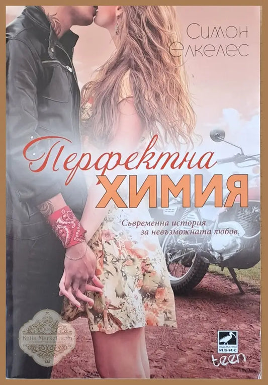 Перфектна химия - Симон Елкелес - Книги