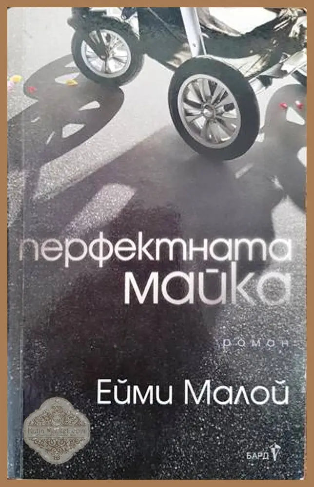 Перфектната майка - Ейми Малой - Книги