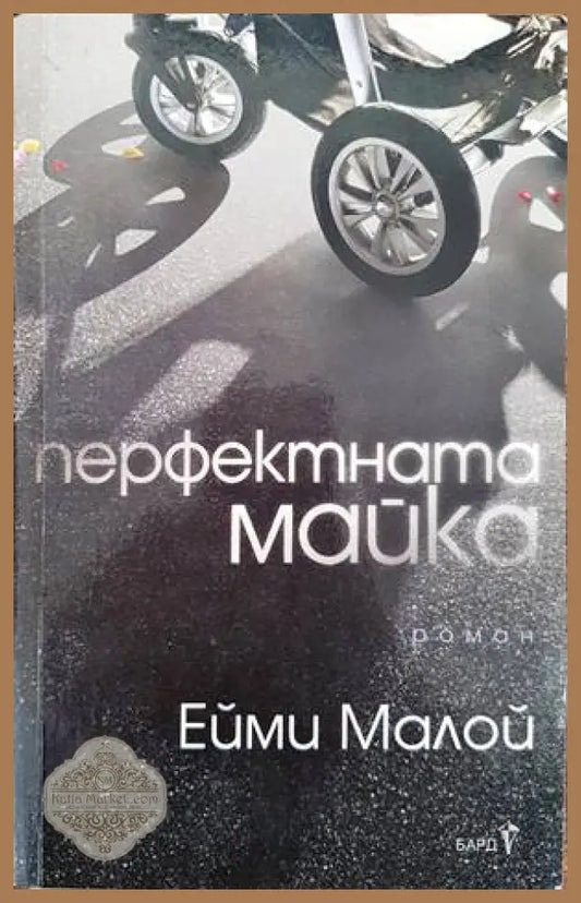 Перфектната майка - Ейми Малой - Книги