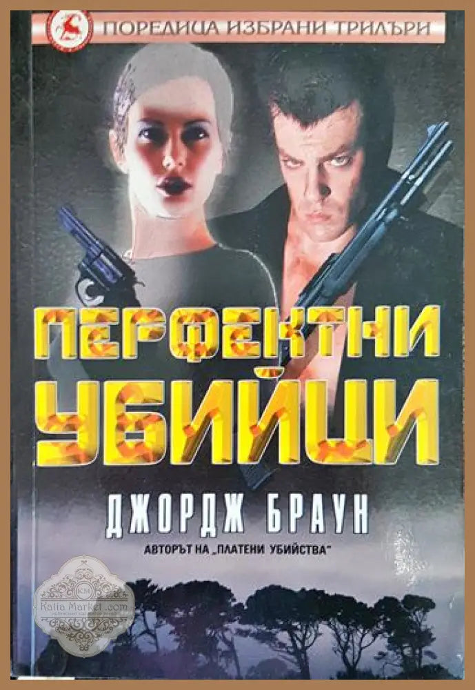 Перфектни убийци - Джордж Браун - Книги