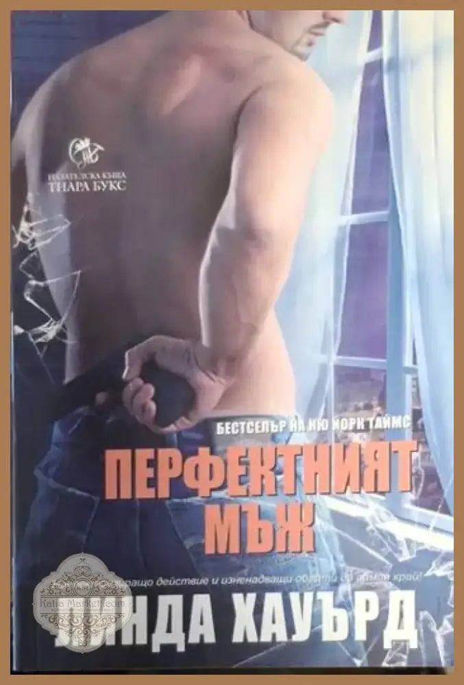 Перфектният мъж (4736) - Книга