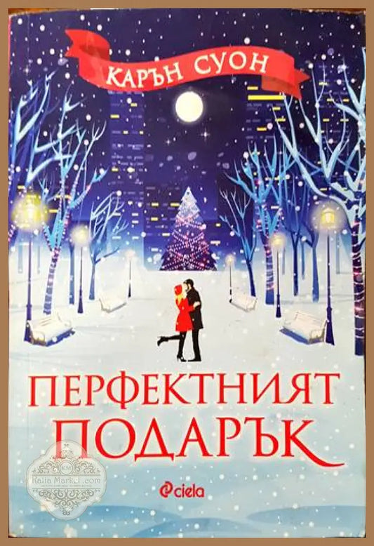 Перфектният подарък - Карън Суон - Книги