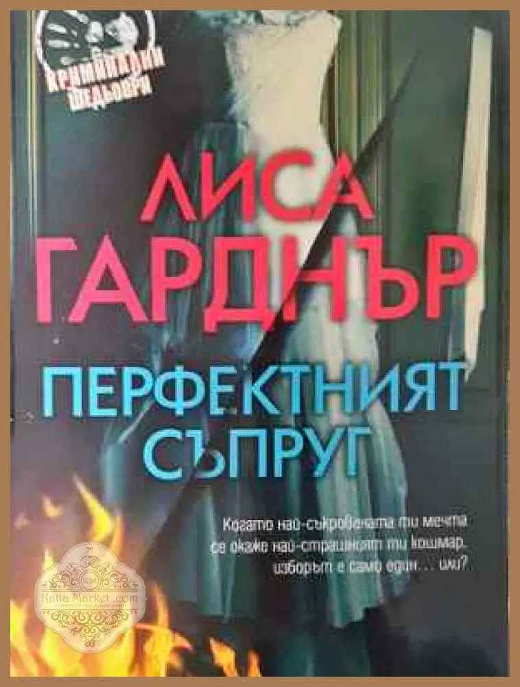 Перфектният съпруг - Лиса Гарднър - Книга