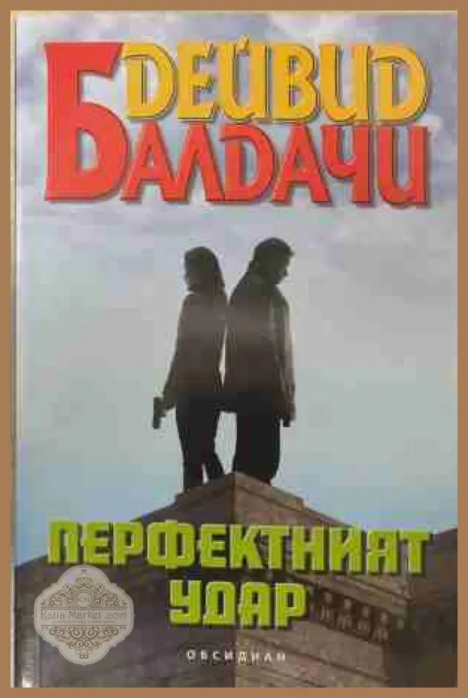 Перфектният удар – Дейвид Балдачи, корица на книгата
