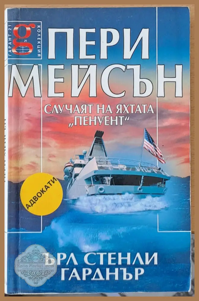 Пери Мейсън: Случаят на яхтата ’Пенуент’ - Книги