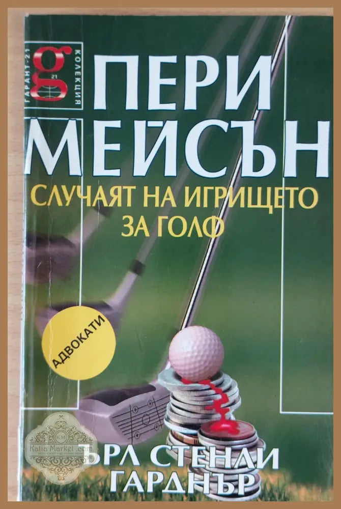 Пери Мейсън: Случаят на игрището за голф - Ърл Стенли Гарднър - Книги