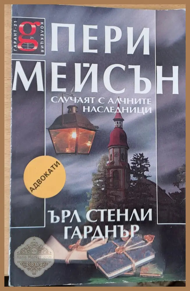 Пери Мейсън: Случаят с алчните наследници - Ърл Стенли Гарднър - Книги