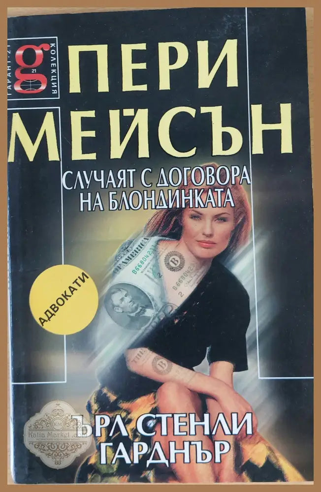 Пери Мейсън: Случаят с договора на блондинката - Ърл Стенли Гарднър - Книги