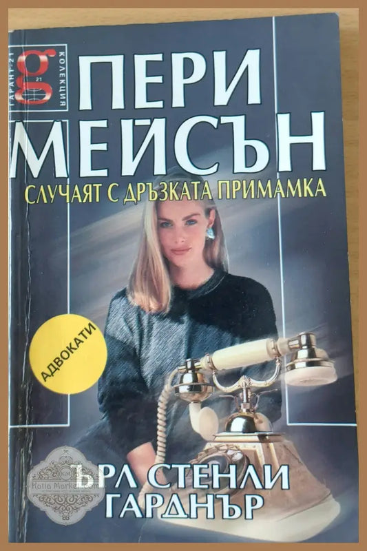 Пери Мейсън: Случаят с дръзката примамка - Ърл Стенли Гарднър - Книги