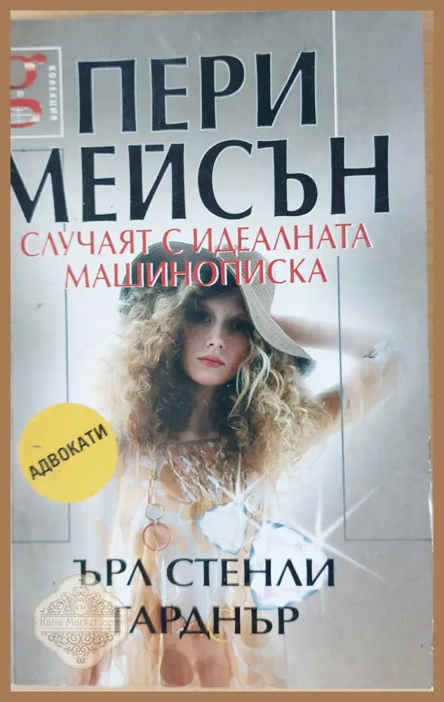 Пери Мейсън: Случаят с идеалната машинописка - Ърл Стенли Гарднър - Книги