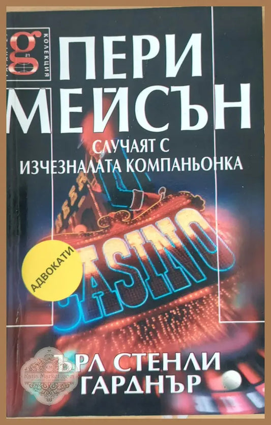 Пери Мейсън: Случаят с изчезналата компаньонка - Ърл Стенли Гарднър - Книги