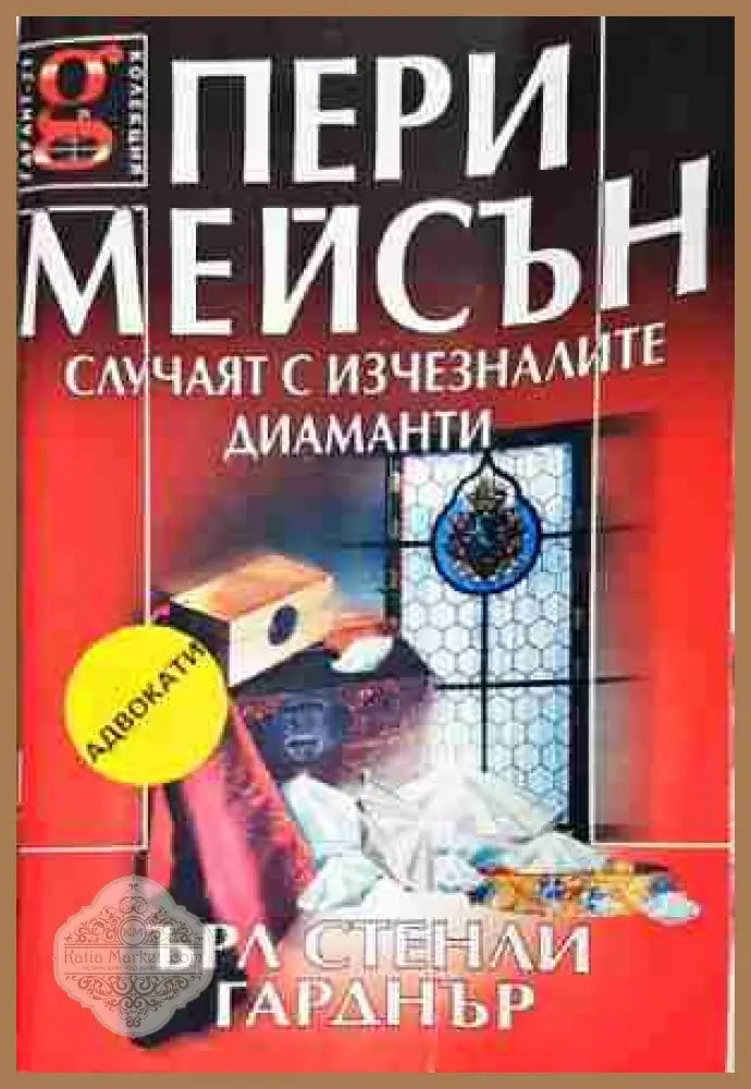 Пери Мейсън: Случаят с изчезналите диаманти - Ърл Стенли Гарднър - Книга