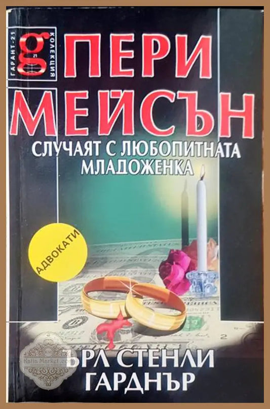 Пери Мейсън случаят с любопитната младоженка - Ърл Стенли Гарднър - Книги