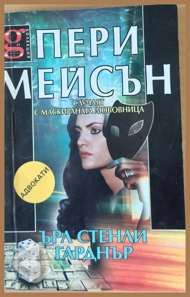 Пери Мейсън: Случаят с маскираната любовница - Ърл Стенли Гарднър - Книги