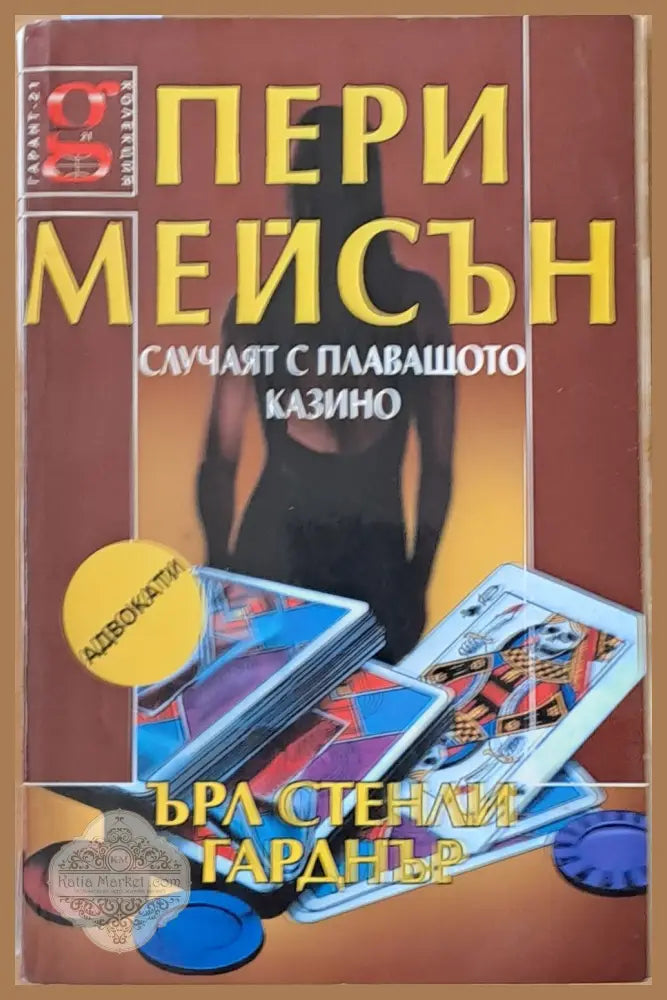 Пери Мейсън: Случаят с плаващото казино - Ърл Стенли Гарднър - Книги