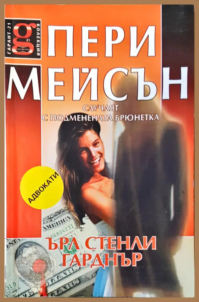 Пери Мейсън случаят с подменената брюнетка - Ърл Гарднър - Книги