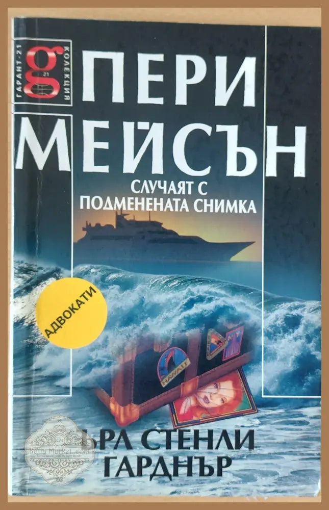 Пери Мейсън: Случаят с подменената снимка - Ърл Стенли Гарднър - Книги