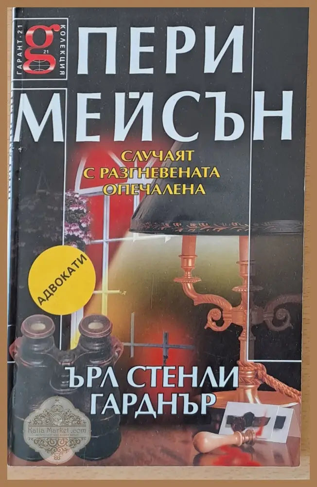 Пери Мейсън: Случаят с разгневената опечалена - Ърл Стенли Гарднър - Книги