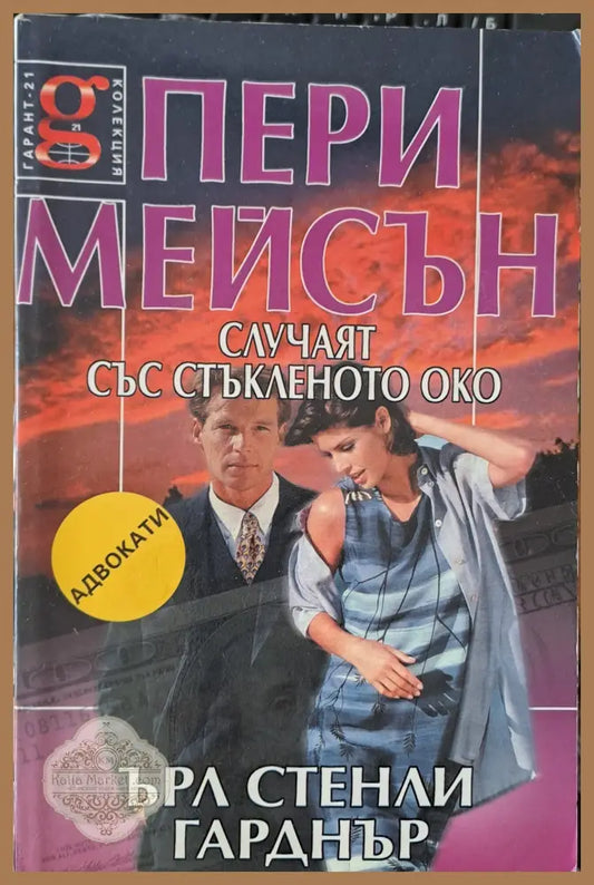 Пери Мейсън: Случаят със стъкленото око - Ърл Гарднър - Книги