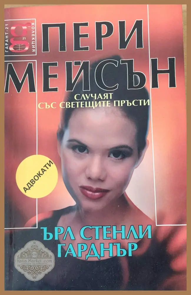 Пери Мейсън Случаят със светещите пръсти - Ърл Стенли Гарднър - Книги