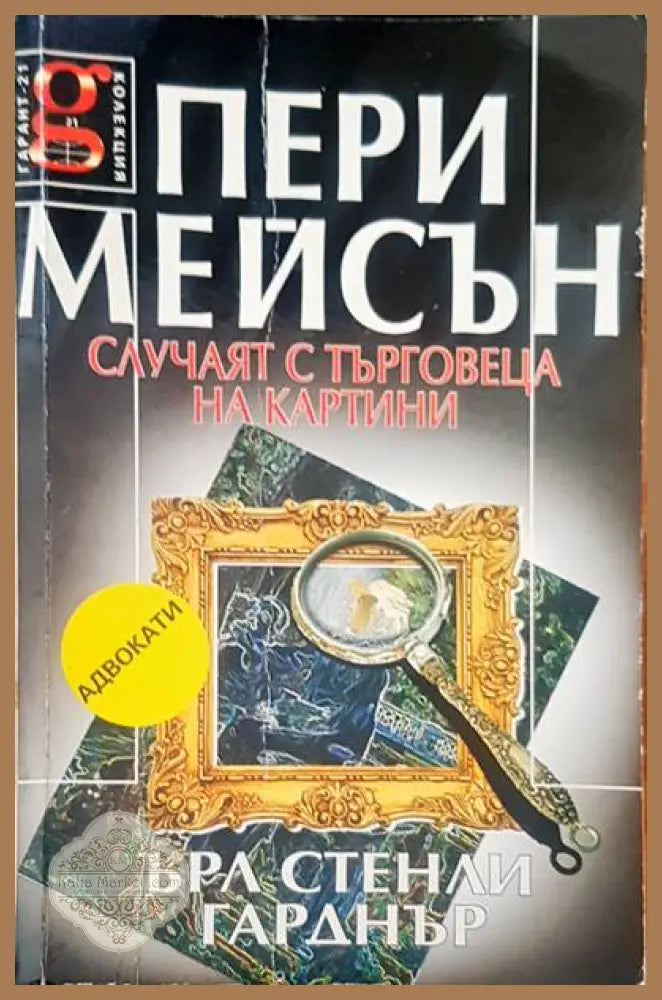 Пери Мейсън случаят с търговеца на картини - Ърл Стенли Гарднър - Книги