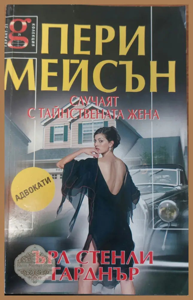 Пери Мейсън: Случаят с тайнствената жена - Ърли Гарднър - Книги