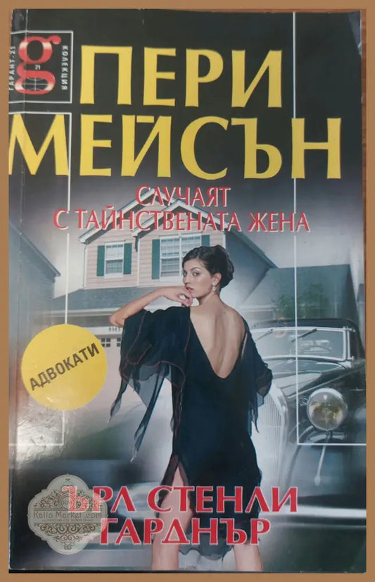 Пери Мейсън: Случаят с тайнствената жена - Ърли Гарднър - Книги