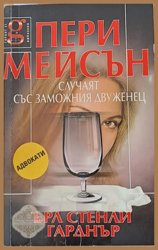 Пери Мейсън: Случаят със заможния двуженец - Ърл Стенли Гарднър - Книги