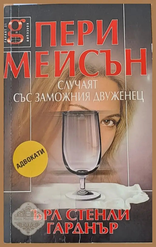 Пери Мейсън: Случаят със заможния двуженец - Ърл Стенли Гарднър - Книги