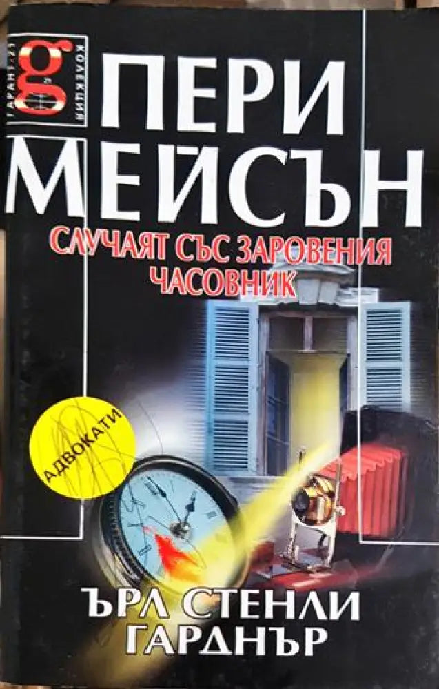 Пери Мейсън: Случаят със заровения часовник (4711) - Книга