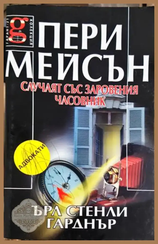 Пери Мейсън: Случаят със заровения часовник (4711) - Книга