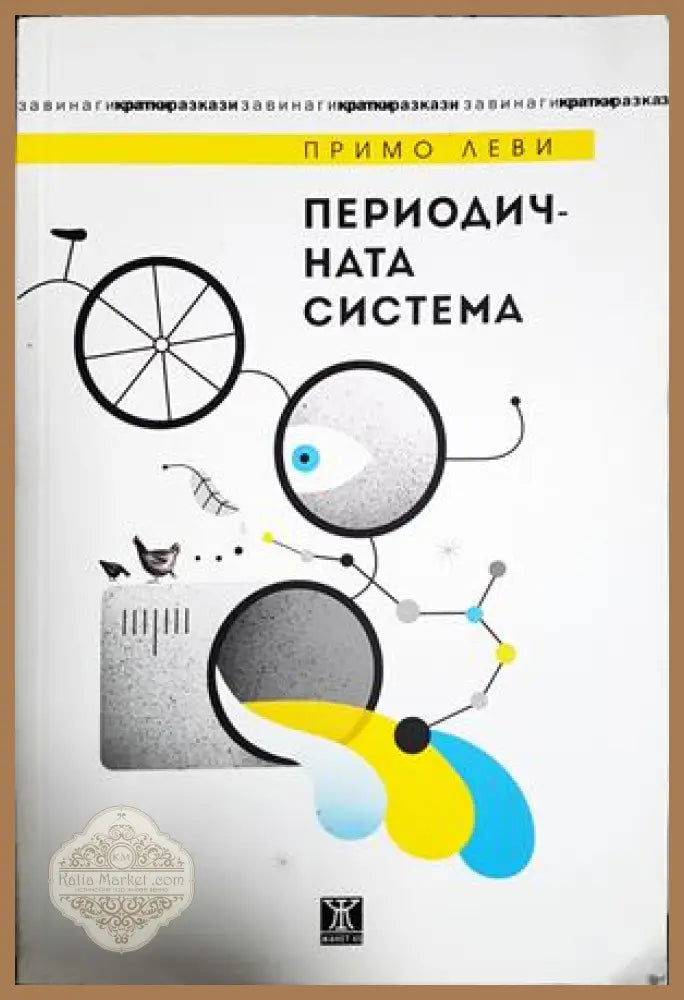Периодичната система - Примо Леви - Книга