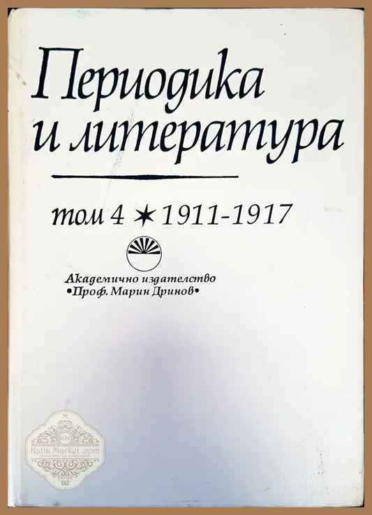 Периодика и литераура - Проф. Марин Дринов - Книги