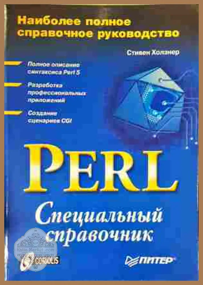 Perl. Специальный справочник