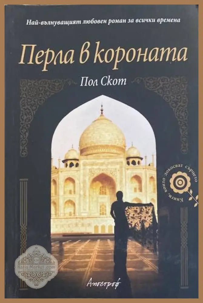 Перла в короната - Пол Скот - Книги