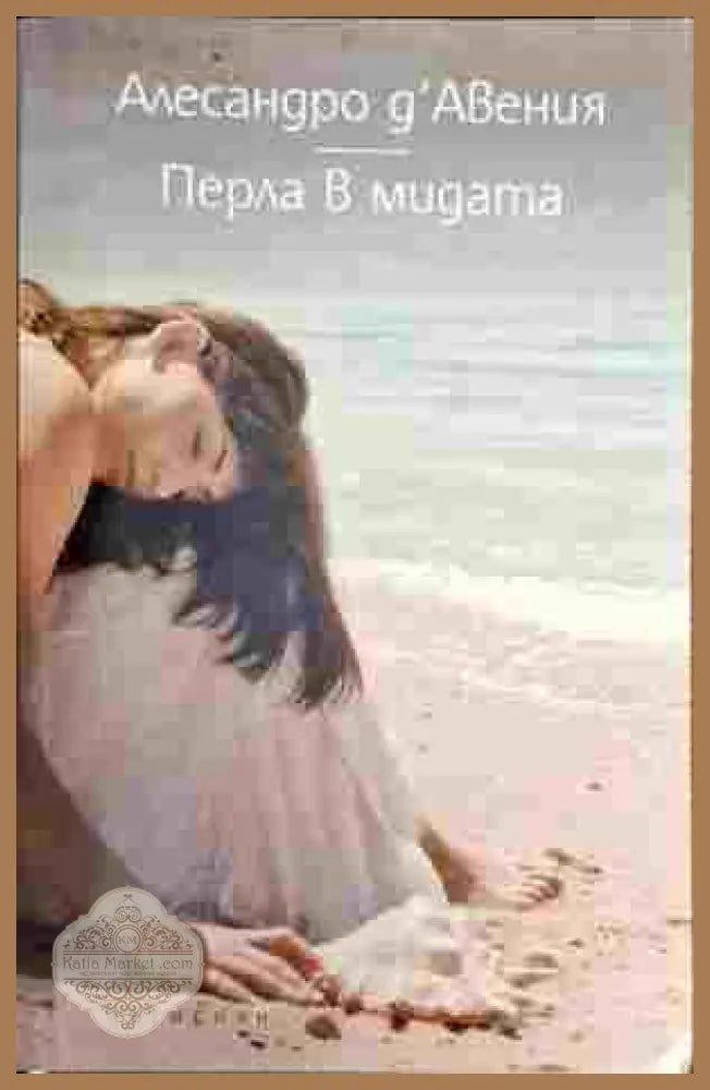 Перла в мидата - Алесандро д’Авения - Книги