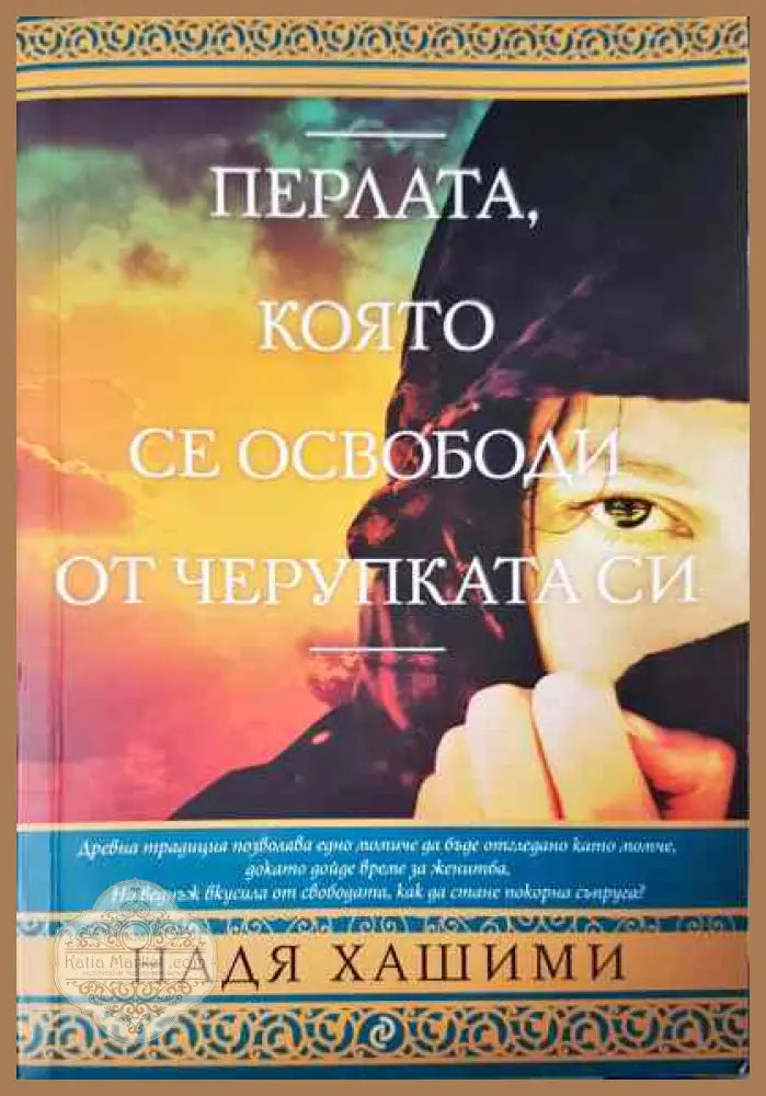 Перлата която се освободи от черупката си - Надя Хашими - Книги